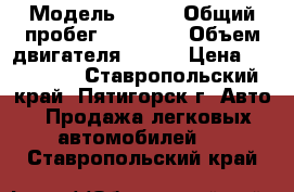  › Модель ­ FAW › Общий пробег ­ 48 000 › Объем двигателя ­ 102 › Цена ­ 220 000 - Ставропольский край, Пятигорск г. Авто » Продажа легковых автомобилей   . Ставропольский край
